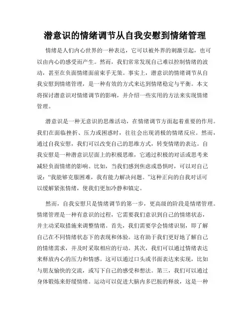 潜意识的情绪调节从自我安慰到情绪管理