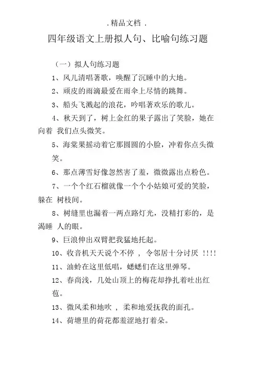四年级语文上册拟人句、比喻句练习题