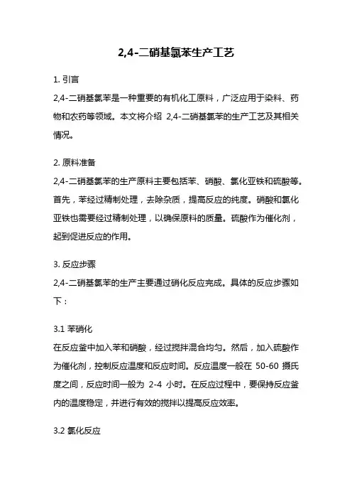 2,4-二硝基氯苯生产工艺