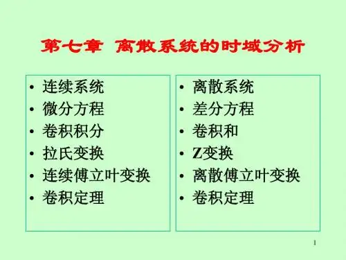 离散系统时域分析