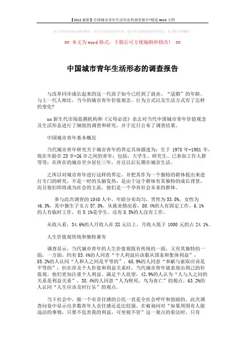 【2018最新】中国城市青年生活形态的调查报告-精选word文档 (2页)