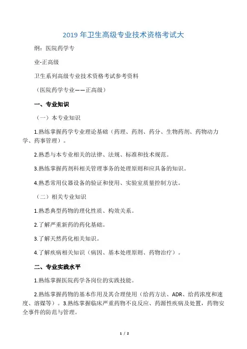 2019年卫生高级专业技术资格考试大