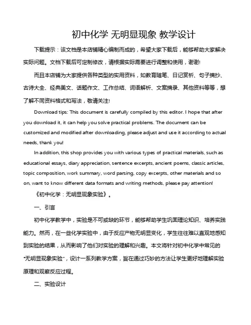 初中化学 无明显现象 教学设计