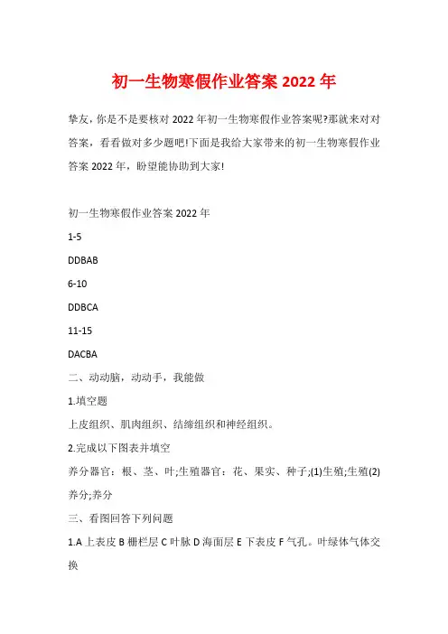 初一生物寒假作业答案2022年