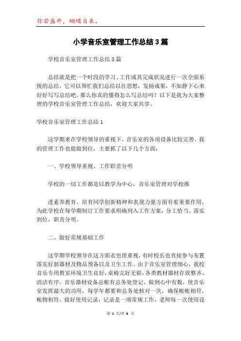 小学音乐室管理工作总结3篇