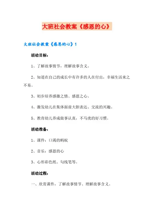 大班社会教案《感恩的心》
