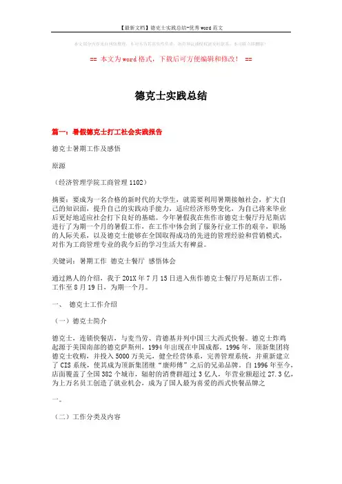 【最新文档】德克士实践总结-优秀word范文 (7页)