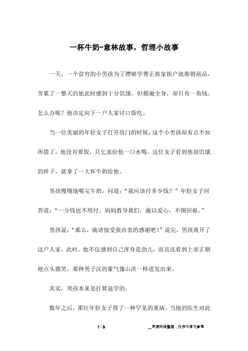 一杯牛奶-意林故事,哲理小故事