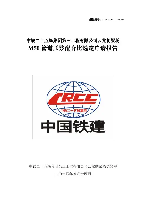 压浆配合比设计书