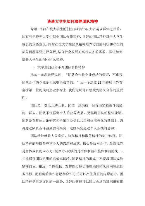 谈谈大学生如何培养团队精神