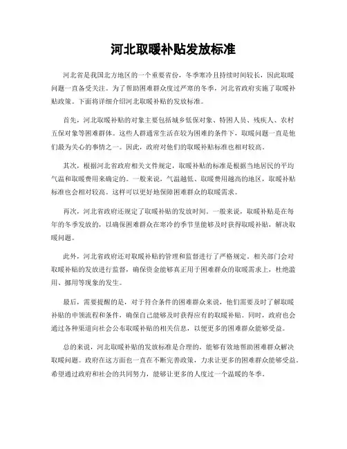 河北取暖补贴发放标准