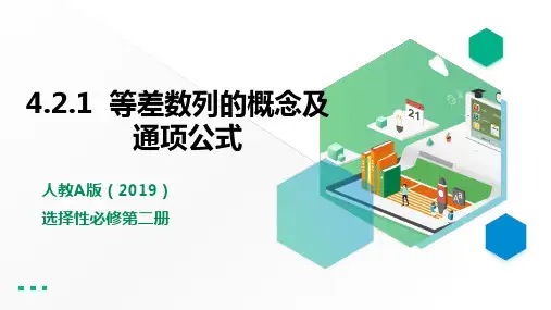 人教版高中数学选择性必修第二册4.2.1(第1课时)等差数列的概念及通项公式【课件】