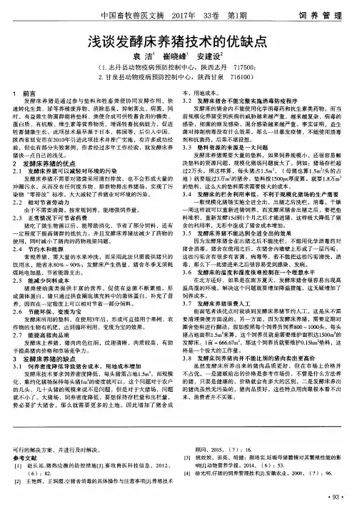 浅谈发酵床养猪技术的优缺点