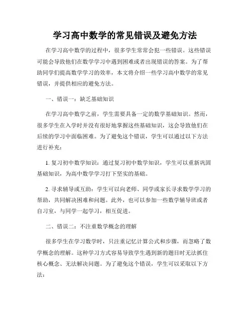 学习高中数学的常见错误及避免方法