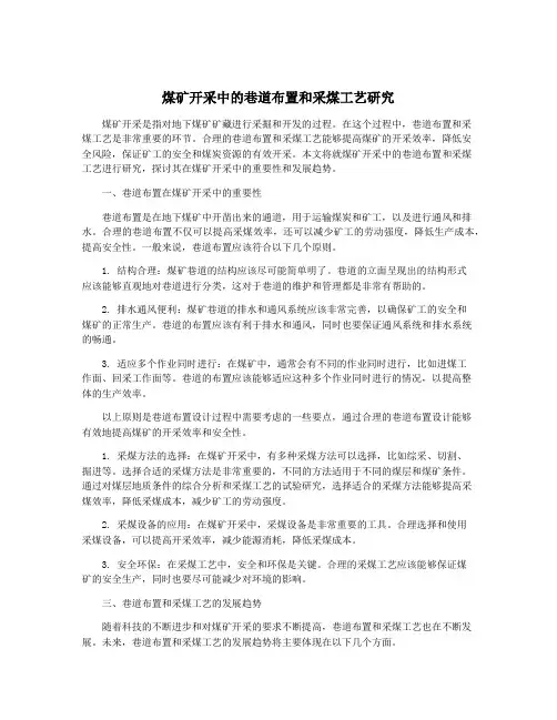 煤矿开采中的巷道布置和采煤工艺研究