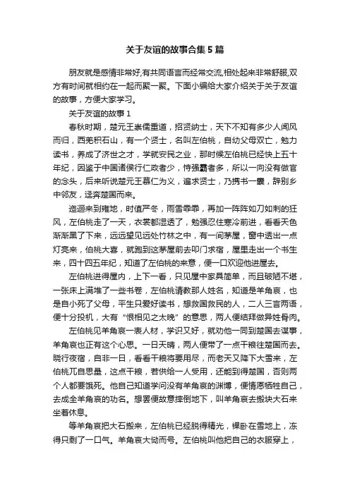 关于友谊的故事合集5篇