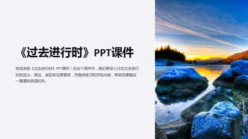 《过去进行时》课件