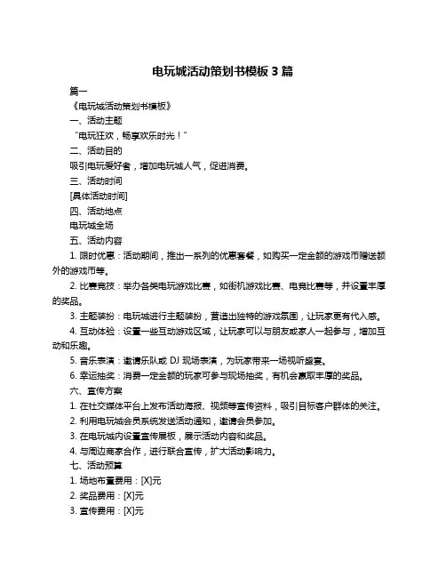 电玩城活动策划书模板3篇