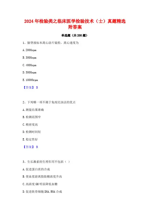 2024年检验类之临床医学检验技术(士)真题精选附答案