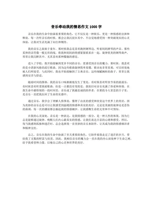 音乐牵动我的情思作文1000字