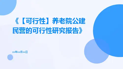 【可行性】养老院公建民营的可行性研究报告
