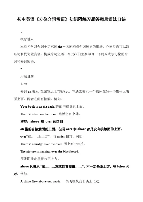 初中英语《方位介词短语》知识附练习题答案及语法口诀