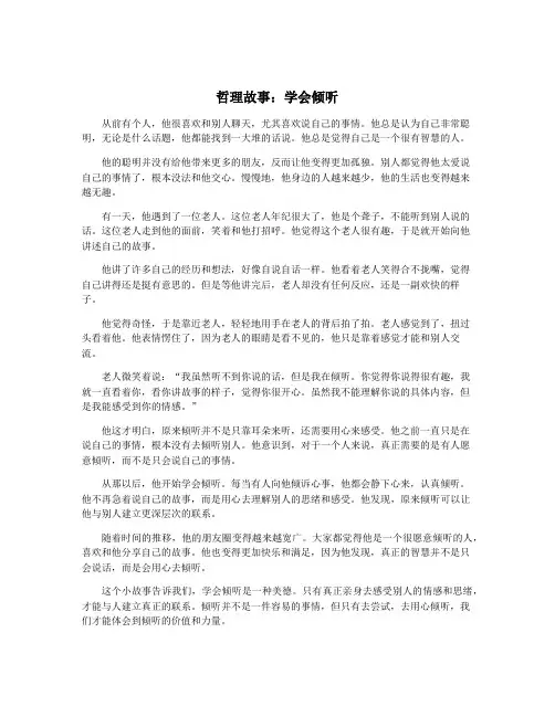 哲理故事：学会倾听