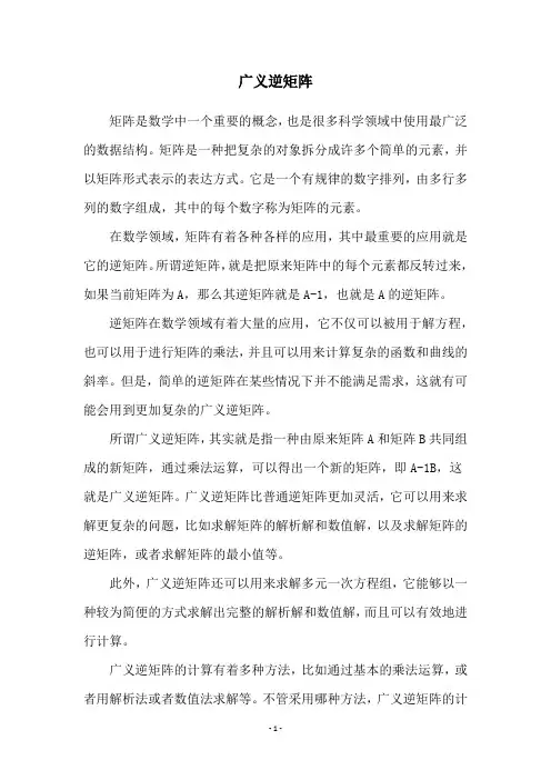 广义逆矩阵