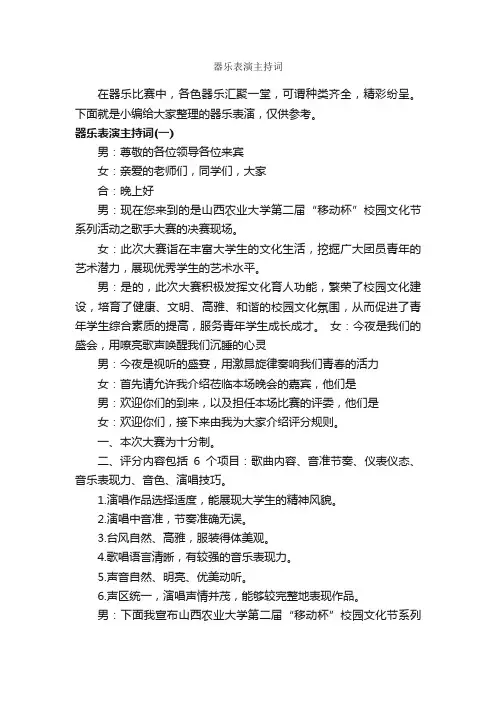 器乐表演主持词_主持词_