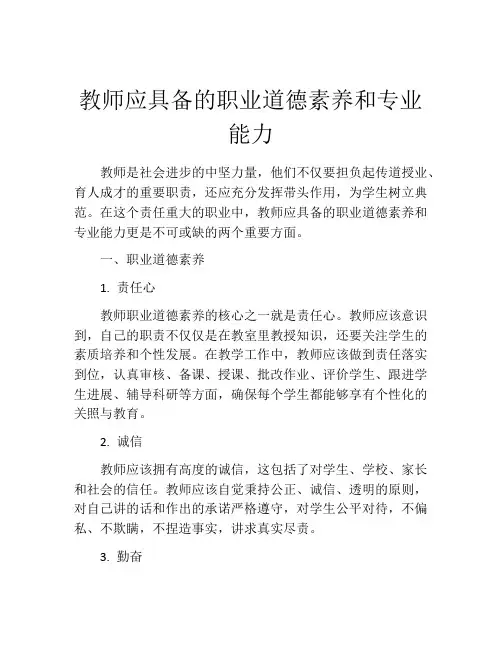 教师应具备的职业道德素养和专业能力