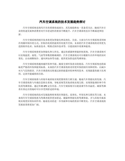 汽车空调系统的技术发展趋势探讨