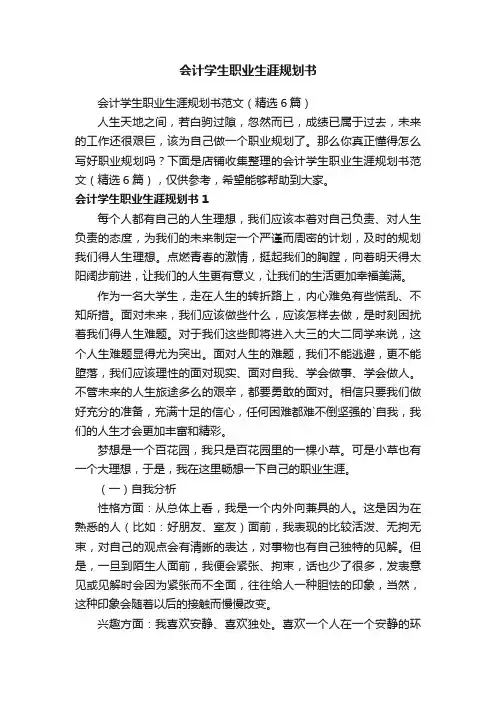 会计学生职业生涯规划书