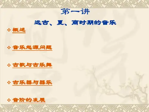 中国古代音乐远古
