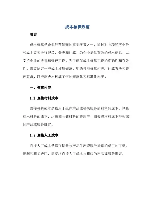 成本核算规范(范本文)