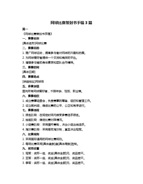 网球比赛策划书手稿3篇