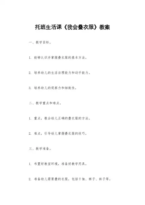 托班生活课《我会叠衣服》教案