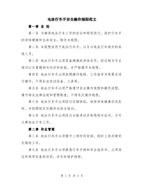 电泳行车手安全操作规程范文