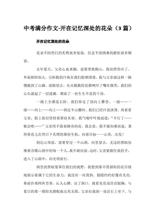 中考满分作文-开在记忆深处的花朵(3篇)