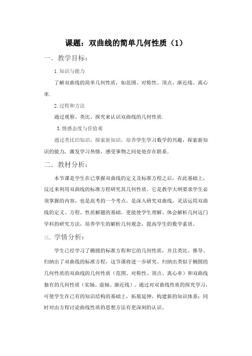 双曲线的简单几何性质教案
