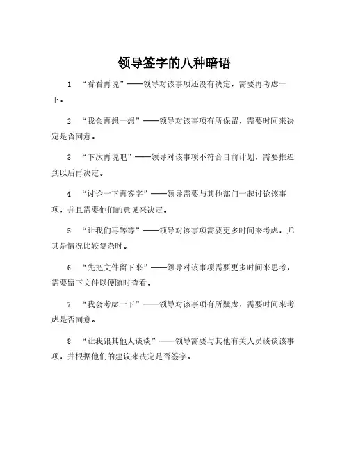 领导签字的八种暗语