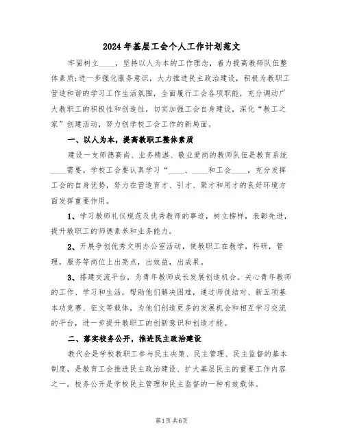 2024年基层工会个人工作计划范文(二篇)