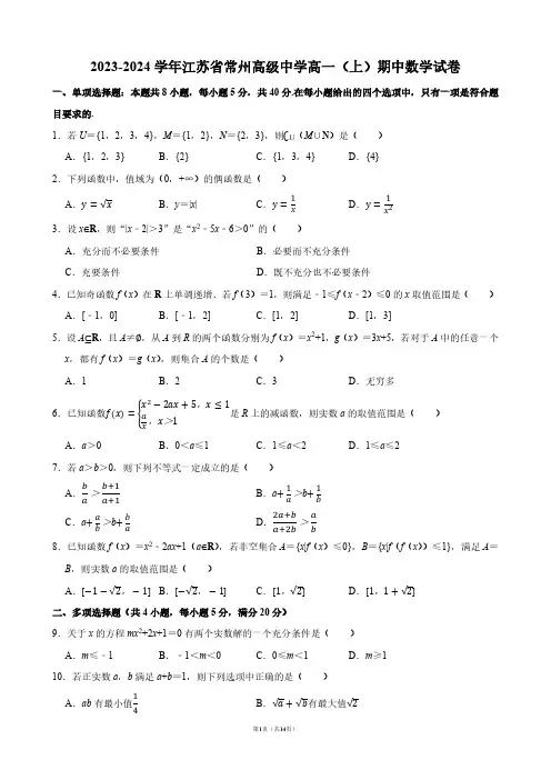 2023-2024学年江苏省常州高级中学高一(上)期中数学试卷【答案版】