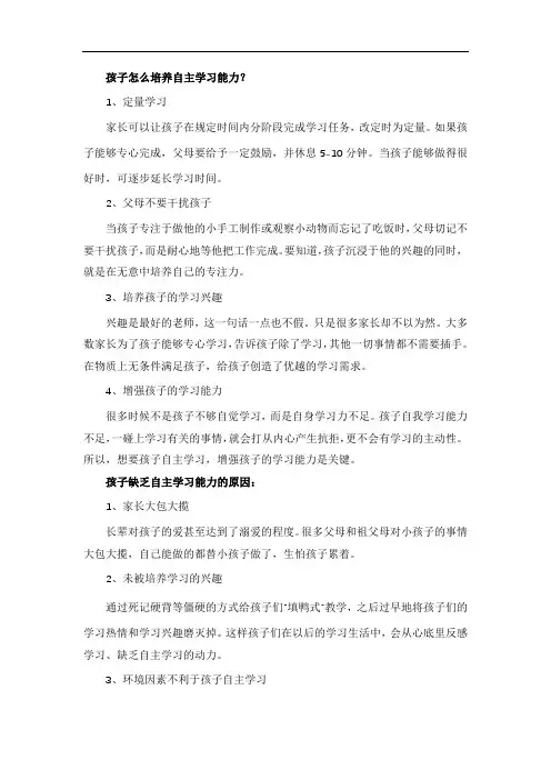 孩子怎么培养自主学习能力？