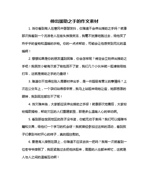 伸出援助之手的作文素材