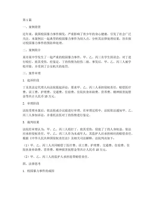 学校暴力法律案例结果(3篇)
