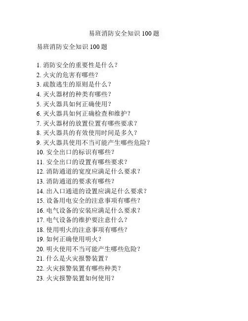 易班消防安全知识100题