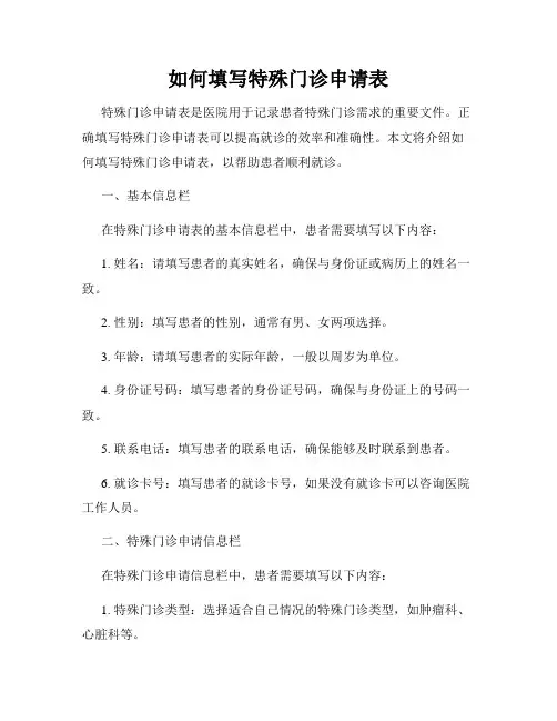 如何填写特殊门诊申请表