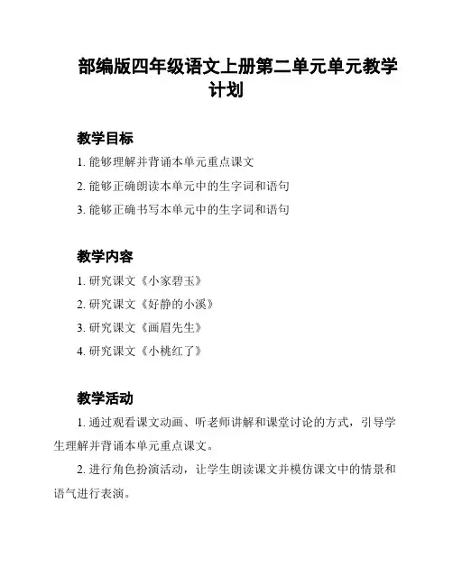 部编版四年级语文上册第二单元单元教学计划