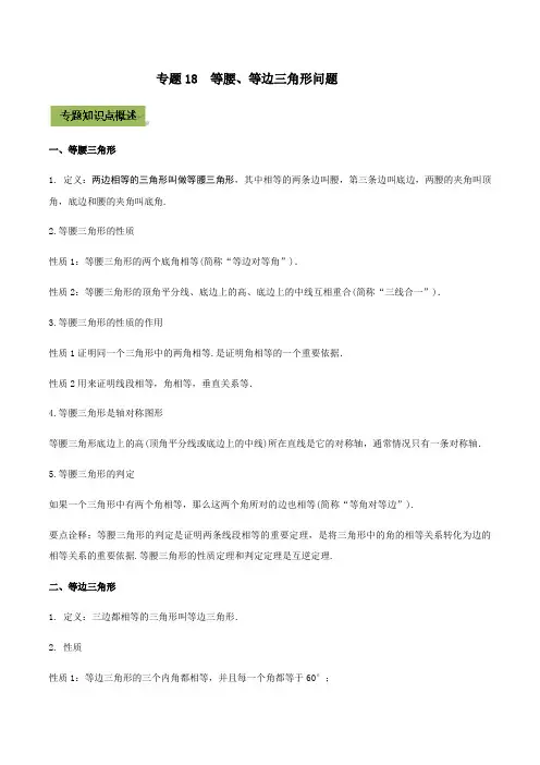 2021年中考数学专题复习 专题18  等腰、等边三角形问题(教师版含解析)