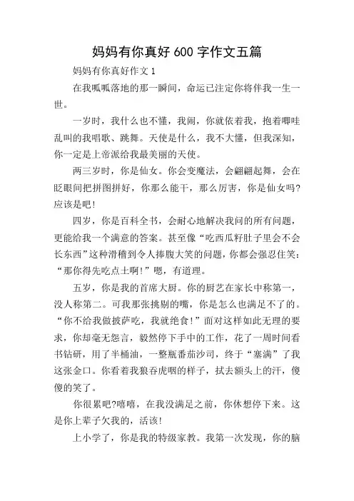 妈妈有你真好600字作文五篇